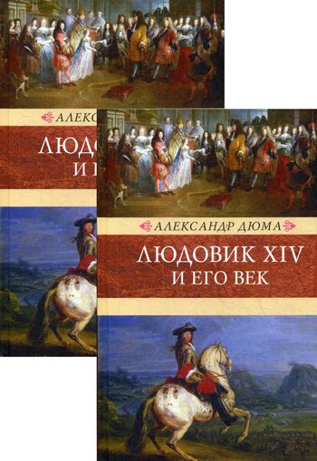 Дополнительное изображение книги «Людовик XIV и его век: роман. В 2 т»
