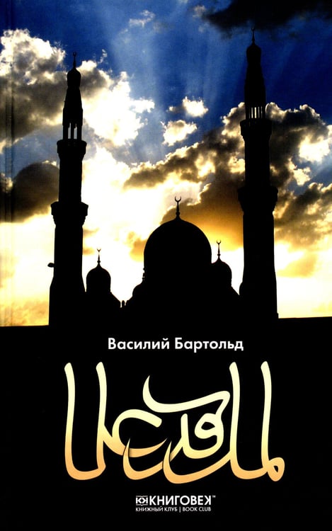 Дополнительное изображение книги «Ислам. Культура мусульманства. Мусульманский мир»