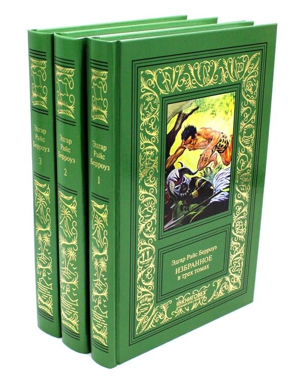 Обложка книги «Избранное. В 3 т» — Берроуз Эдгар Райс, ISBN 9785422412426