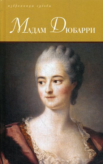 Дополнительное изображение книги «Мадам Дюбарри»