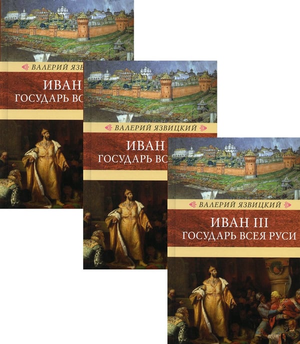 Дополнительное изображение книги «Иван III - государь всея Руси: В 3 т»