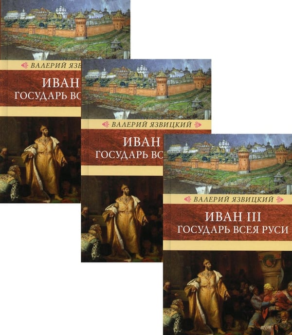 Обложка книги «Иван III - государь всея Руси: В 3 т» — Яхвицкий Валерий Иоильевич, ISBN 9785422415700