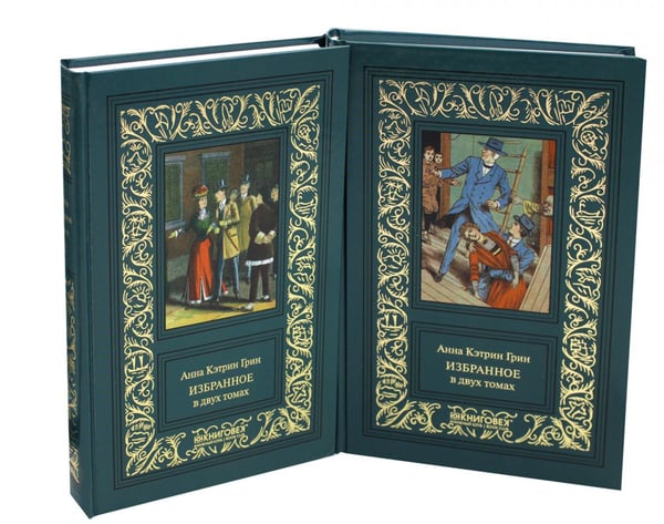Обложка книги «Избранное. В 2 т» — Грин  Анна Кэтрин, ISBN 9785422415212