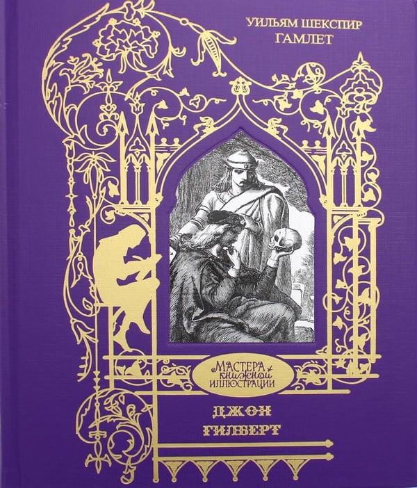 Дополнительное изображение книги «Уильям Шекспир. Гамлет: Трагедия»