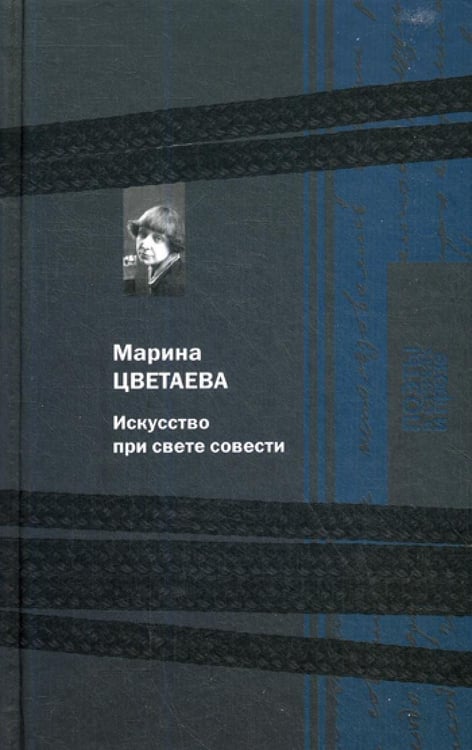 Дополнительное изображение книги «Искусство при свете совести»