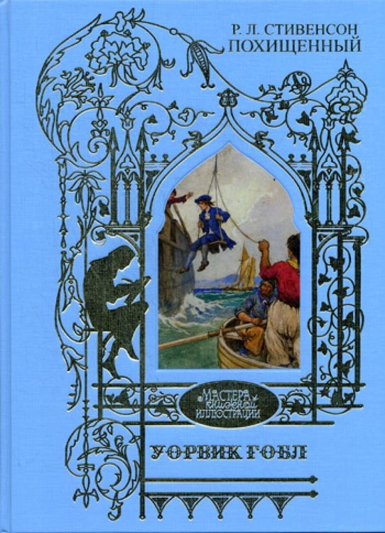 Дополнительное изображение книги «Уорвик Гобл: иллюстрации к роману: Р.Л. Стивенсон  Похищенный»