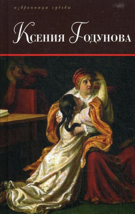 Дополнительное изображение книги «Ксения Годунова»