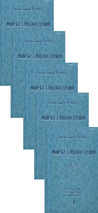 Дополнительное изображение книги «Собрание сочинений. В 5 т. Мир без милосердия»