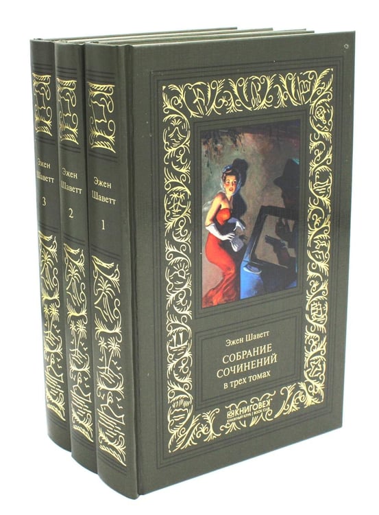 Обложка книги «Собрание сочинений. В 3 т» — Шаветт Эжен, ISBN 9785422417278