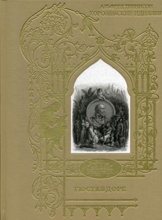 Дополнительное изображение книги «Королевские идиллии. Поэмы (ил. Доре Г.)»