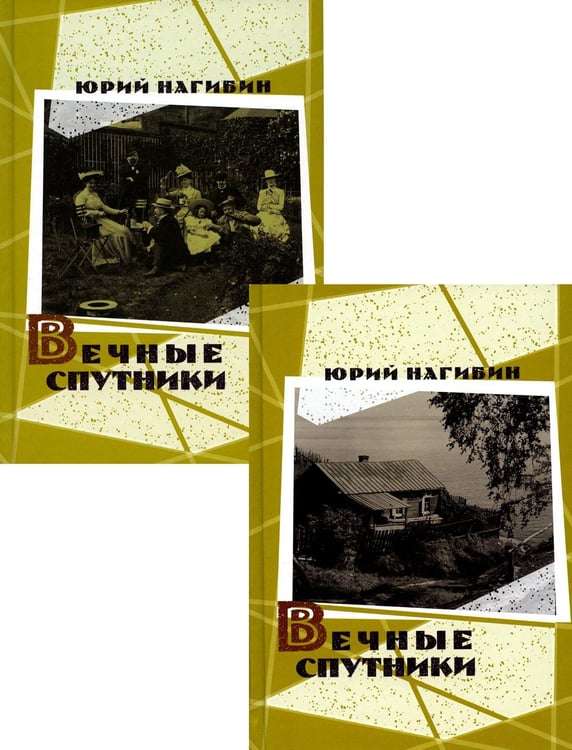 Дополнительное изображение книги «Вечные спутники. В 2 т»