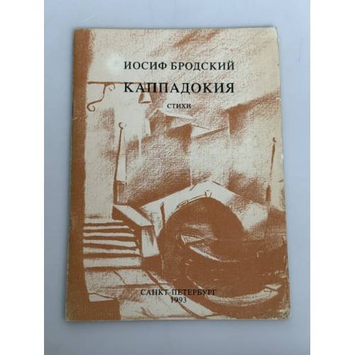 Обложка книги «Каппадокия» — Иосиф Бродский, ISBN 5450016131