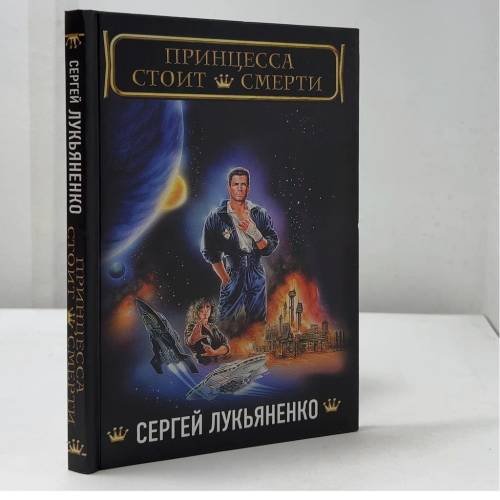 Обложка книги «Принцесса стоит смерти» — Сергей Лукьяненко, ISBN 9785170477166