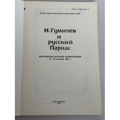 Дополнительное изображение книги «Н. Гумилев и русский Парнас : материалы научной конференции 17–19 сентября 1991 г.»