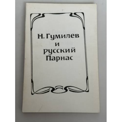 Обложка книги «Н. Гумилев и русский Парнас : материалы научной конференции 17–19 сентября 1991 г.» — И. Г. Кравцова, М. Д. Эльзон (составители), ISBN 5883500013