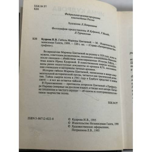 Дополнительное изображение книги «Гибель Марины Цветаевой»