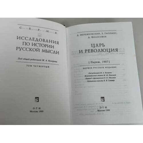 Дополнительное изображение книги «Царь и революция»