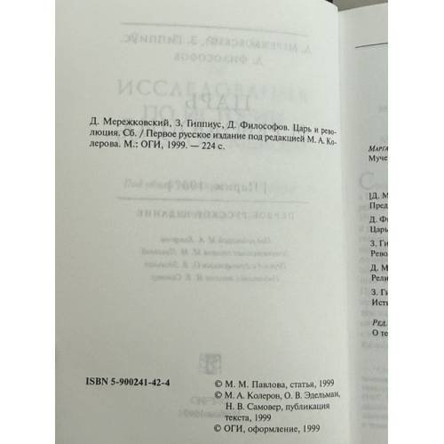 Дополнительное изображение книги «Царь и революция»