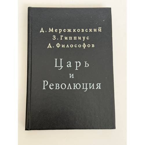 Обложка книги «Царь и революция» — Д. Мережковский; З. Гиппиус; Д. Философов, ISBN 5900241424