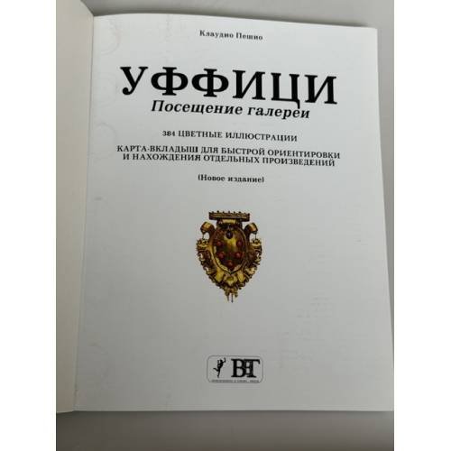 Дополнительное изображение книги «Уффици. Посещение галереи»