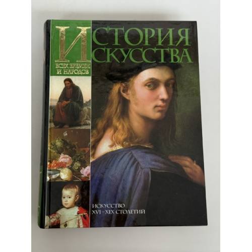 Обложка книги «История искусства всех времен и народов» — Вёрмэн Карл, ISBN 5170058748