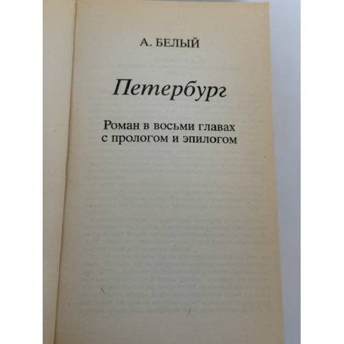 Дополнительное изображение книги «Петербург»