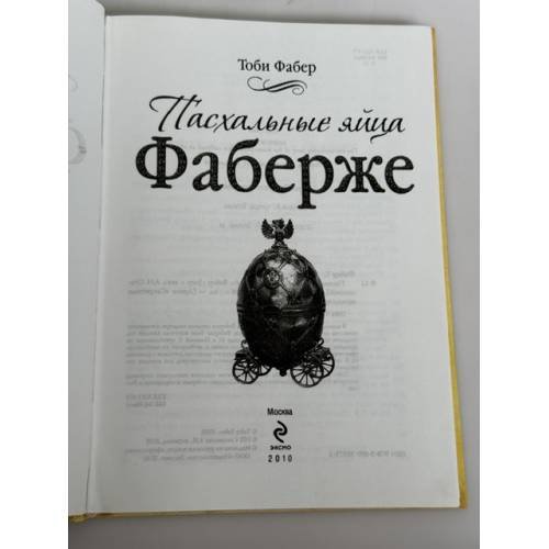 Дополнительное изображение книги «Пасхальные яйца Фаберже»