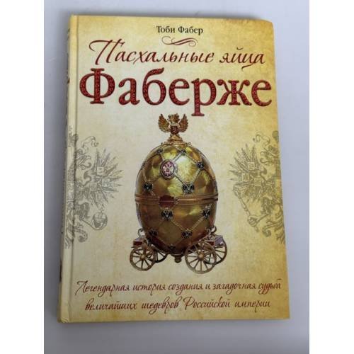 Обложка книги «Пасхальные яйца Фаберже» — Тоби Фабер, ISBN 9785699385751