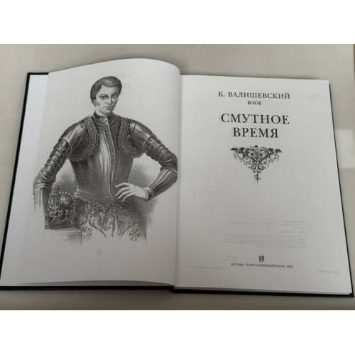 Дополнительное изображение книги «Смутное время»