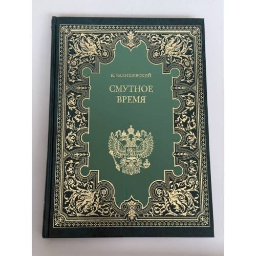 Обложка книги «Смутное время» — Казимир Феликсович Валишевский, ISBN 5275007825