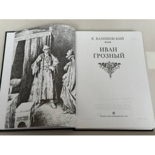 Дополнительное изображение книги «Иван Грозный»