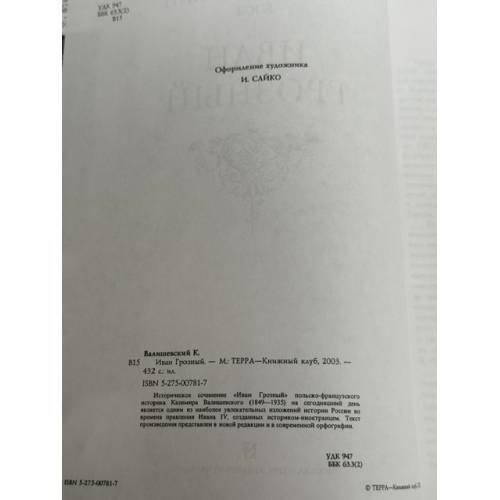 Дополнительное изображение книги «Иван Грозный»