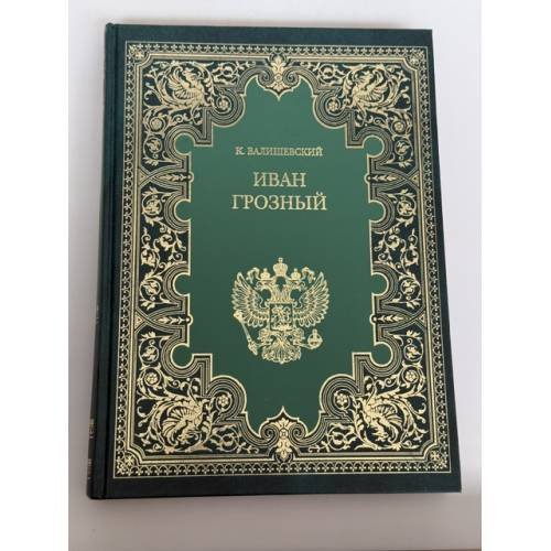 Обложка книги «Иван Грозный» — К. Валиашевский, ISBN 5275007817