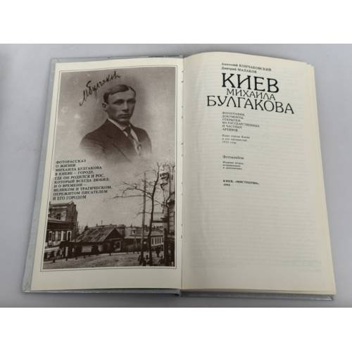 Дополнительное изображение книги «Киев Михаила Булгакова. Фотоальбом»