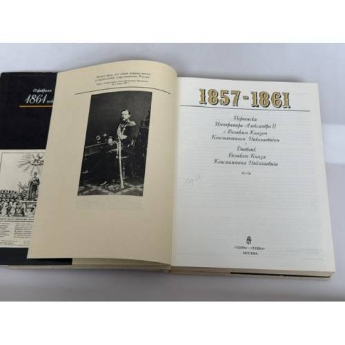 Дополнительное изображение книги «1857–1861. Переписка Императора Александра II с Великим Князем Константином Николаевичем. Дневник Великого Князя Константина Николаевича»