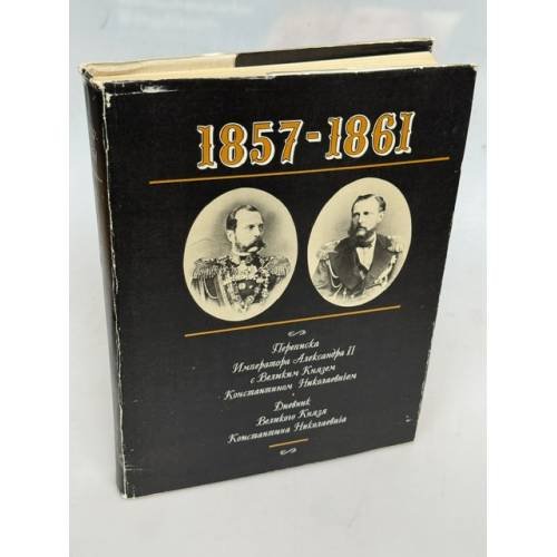 Обложка книги «1857–1861. Переписка Императора Александра II с Великим Князем Константином Николаевичем. Дневник Великого Князя Константина Николаевича» — Император Александр II и Великий Князь Константин Николаевич, ISBN 5852553867