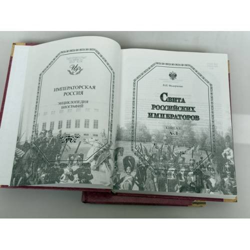 Дополнительное изображение книги «Свита российских императоров. Энциклопедия биографий. В 2 книгах»