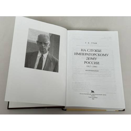 Дополнительное изображение книги «На службе Императорскому дому России. 1917–1941: Воспоминания»
