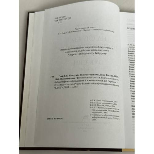 Дополнительное изображение книги «На службе Императорскому дому России. 1917–1941: Воспоминания»
