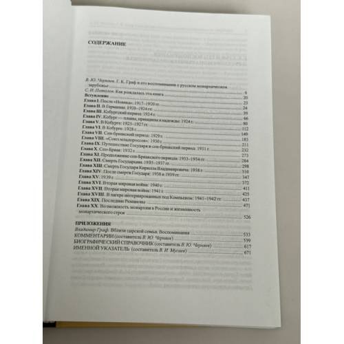Дополнительное изображение книги «На службе Императорскому дому России. 1917–1941: Воспоминания»