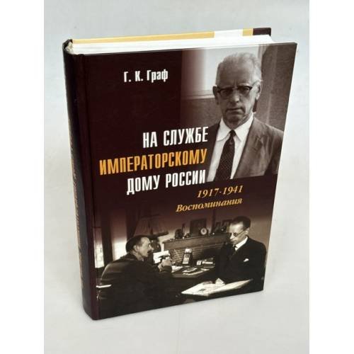 Обложка книги «На службе Императорскому дому России. 1917–1941: Воспоминания» — Г. К. Граф (Гаральд Карлович Граф; православное имя Георгий Карлович Граф), ISBN 5867890201