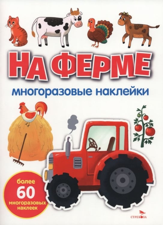 Обложка книги «На ферме. Многоразовые наклейки для малышей» — Никитина Е., ISBN 9785995165200