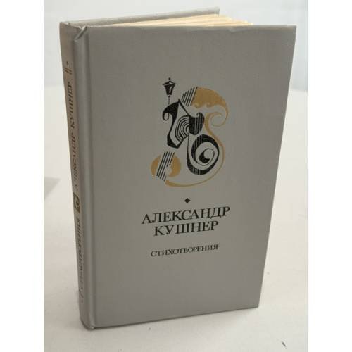 Обложка книги «Стихотворения» — Кушнер А.