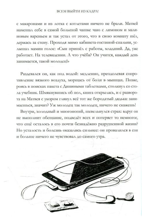 Дополнительное изображение книги «Всем выйти из кадра!»