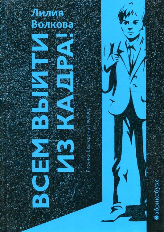 Обложка книги «Всем выйти из кадра!» — Волкова Лилия, ISBN 9785604727058