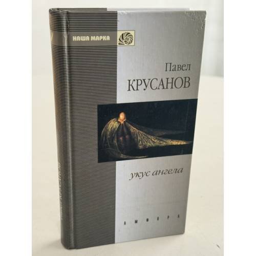 Обложка книги «Укус ангела» — Крусанов Павел
