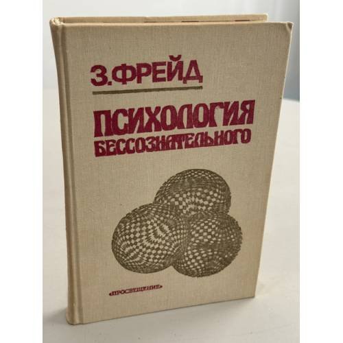 Обложка книги «Психология бессознательного» — Фрейд Зигмунд