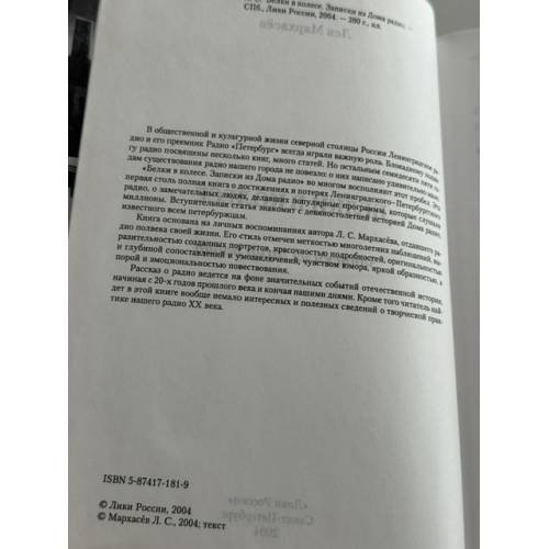 Дополнительное изображение книги «Белки в колесе. Записки из Дома радио»