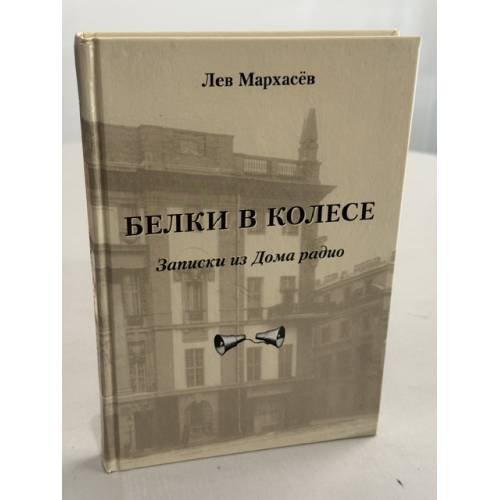 Обложка книги «Белки в колесе. Записки из Дома радио» — Мархасев Лев Соломонович