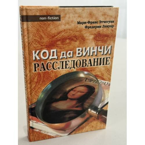 Обложка книги «Код да Винчи. Расследование» — Этчегуан Мари-Франс; Ленуар Фредерик